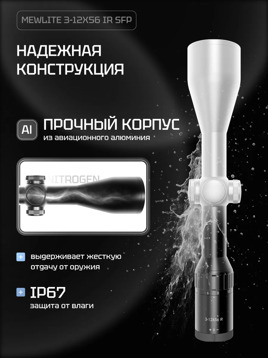 Оптический прицел Mewlite 3-12x56 SFP, 30 мм, IR — изображение 10