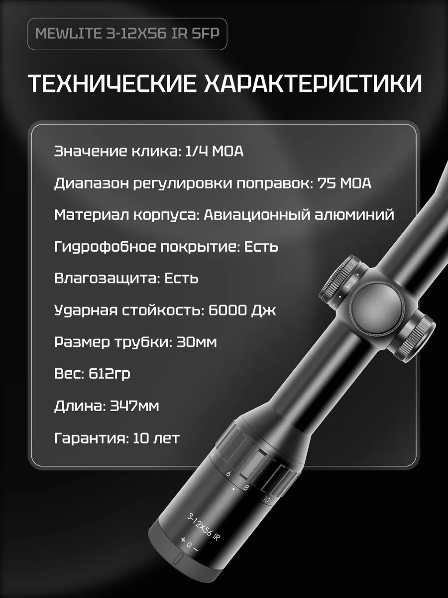 Оптический прицел Mewlite 3-12x56 SFP, 30 мм, IR — изображение 11