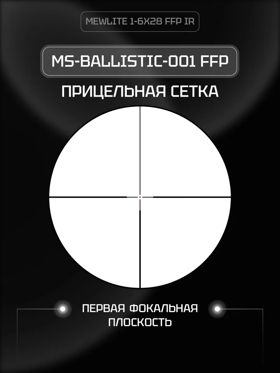 Оптический прицел Mewlite 1-6x28 FFP, 34 мм, IR — изображение 5