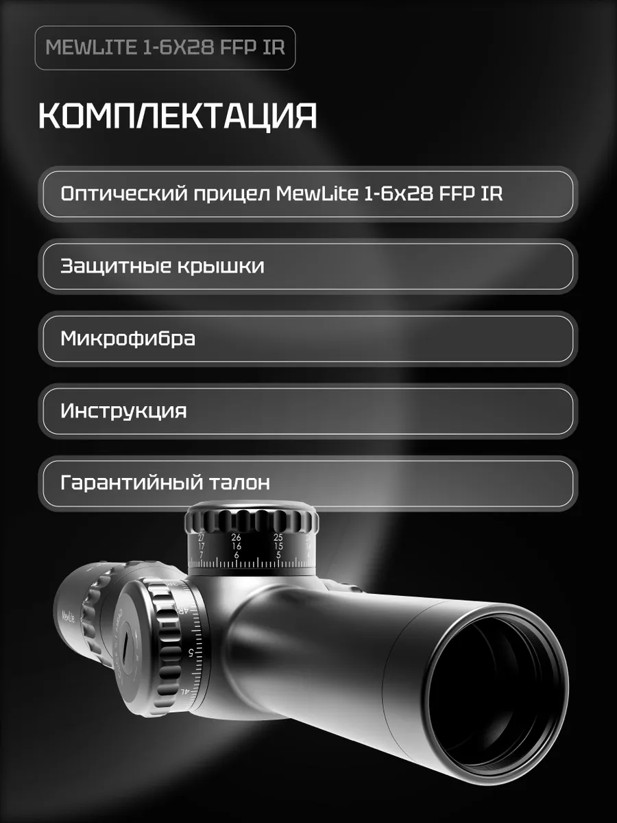 Оптический прицел Mewlite 1-6x28 FFP, 34 мм, IR — изображение 12