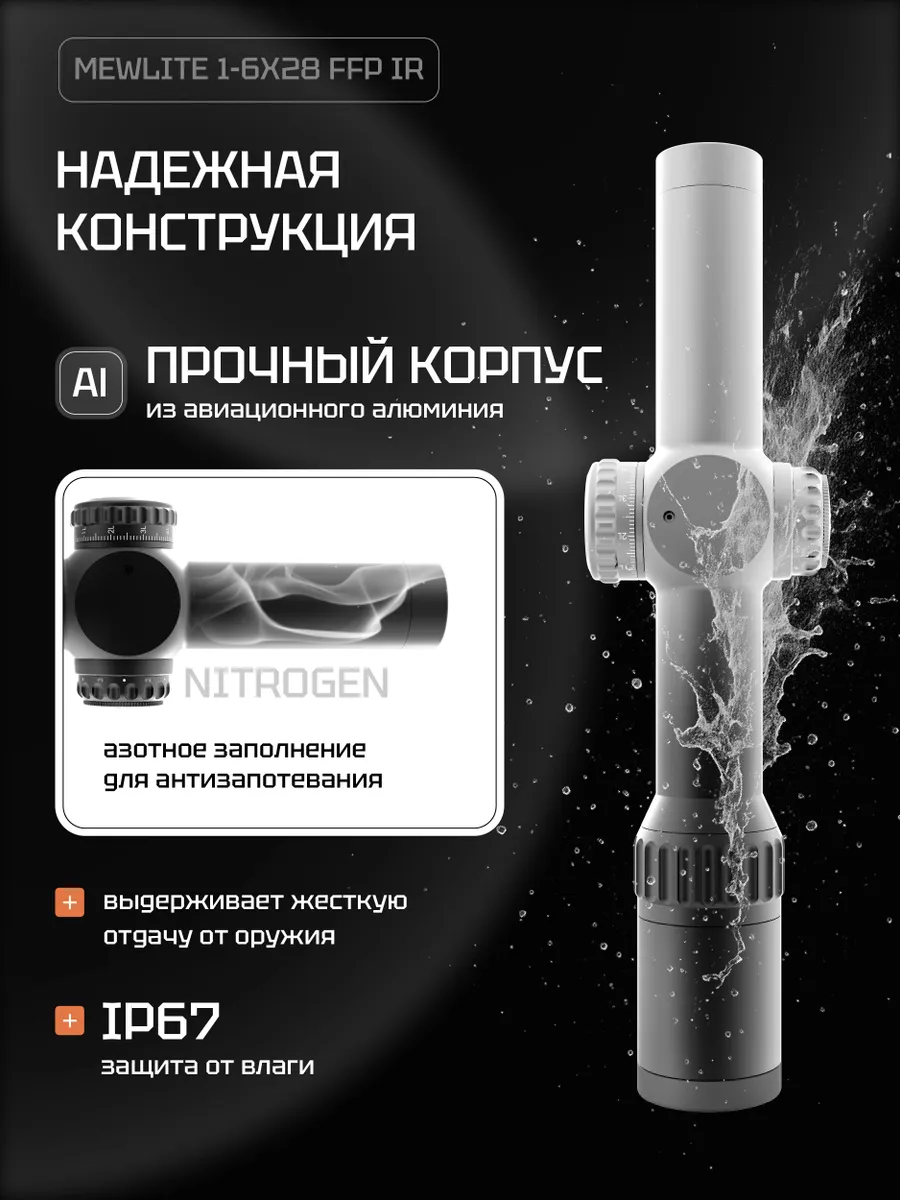 Оптический прицел Mewlite 1-6x28 FFP, 34 мм, IR — изображение 10