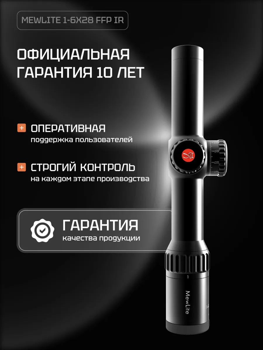 Оптический прицел Mewlite 1-6x28 FFP, 34 мм, IR — изображение 9