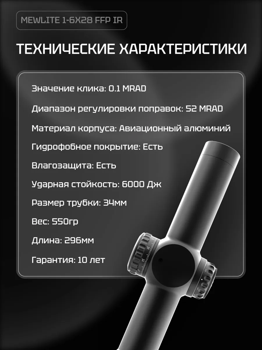 Оптический прицел Mewlite 1-6x28 FFP, 34 мм, IR — изображение 11