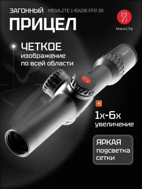 Оптический прицел Mewlite 1-6×28 FFP, 34 мм, IR