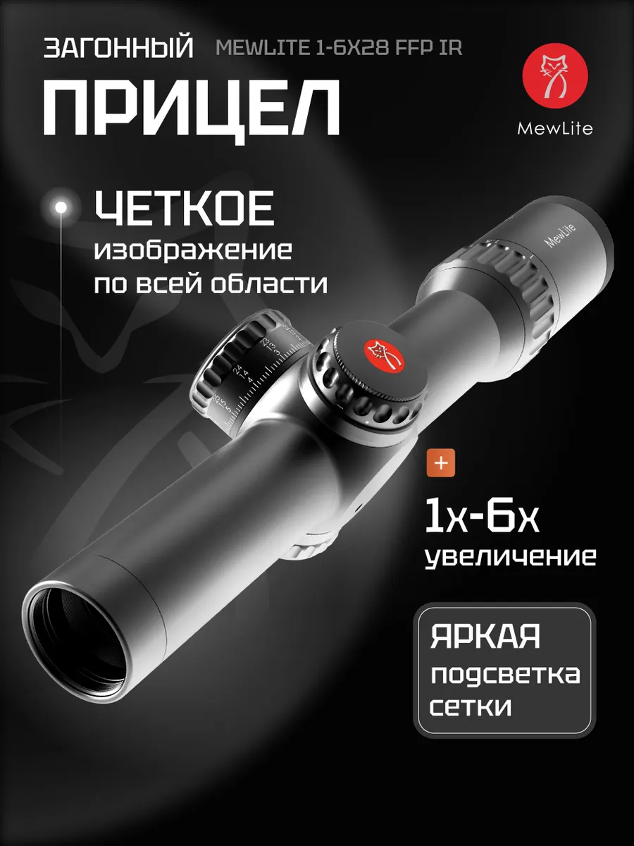Оптический прицел Mewlite 1-6×28 FFP, 34 мм, IR