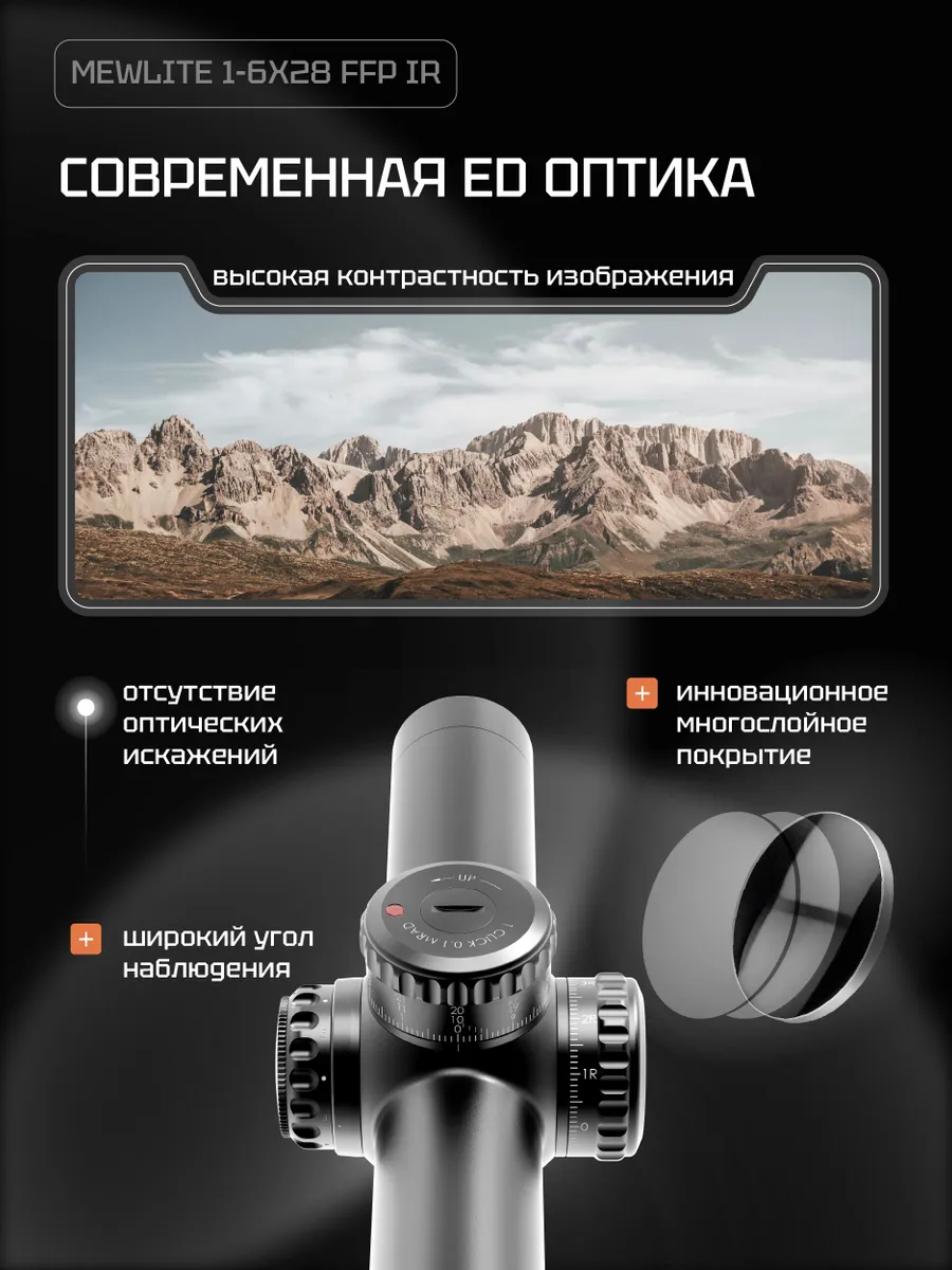Оптический прицел Mewlite 1-6x28 FFP, 34 мм, IR — изображение 3