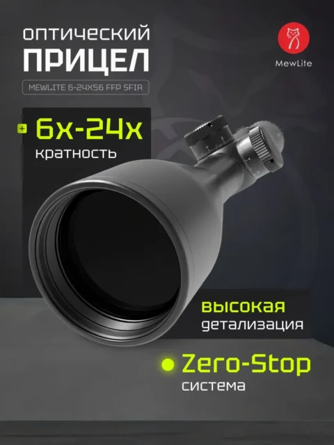 Оптический прицел Mewlite 6-24×56 FFP Pro (30 мм)