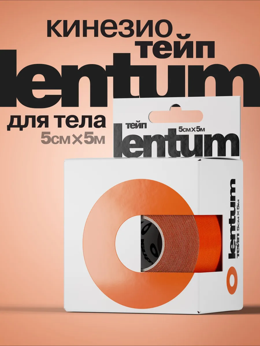 Кинезиотейп Lentum 5м х 5см водостойкий оранжевый
