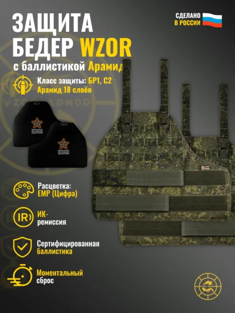Защита бедер тактическая Бр1 Wzor-Armor, ЕМР цифра