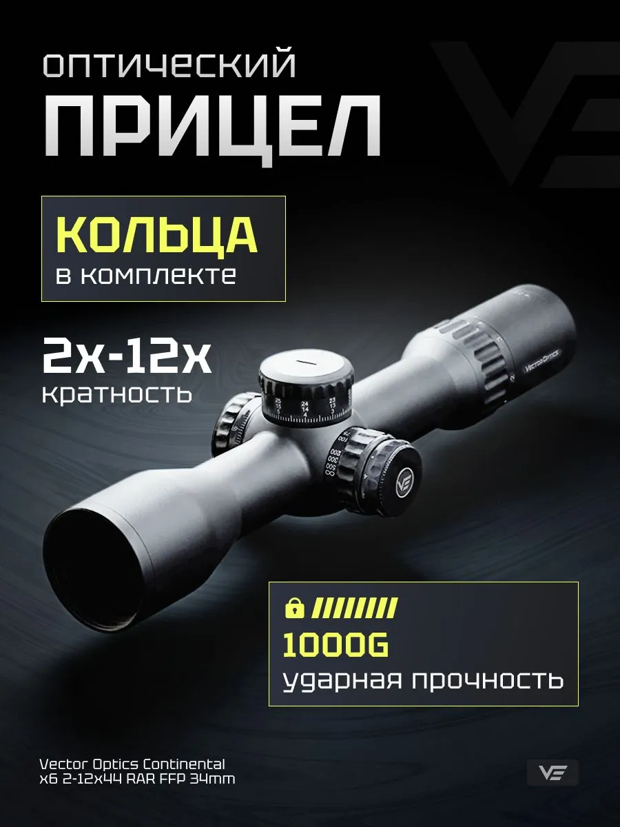 Оптический прицел Vector Optics Continental 2-12×44 FFP