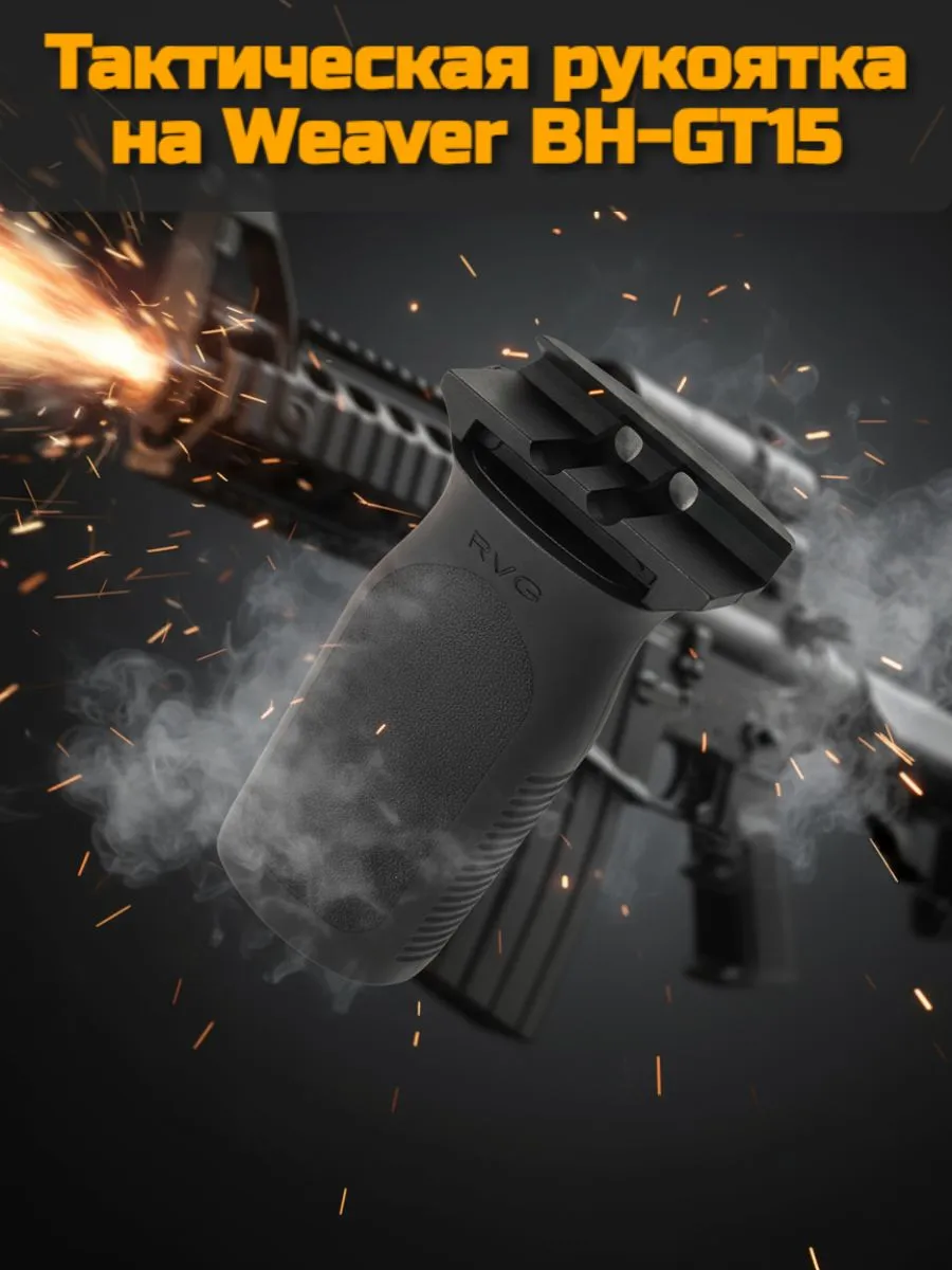 Тактическая рукоятка на Weaver BH-GT15 (чёрная)