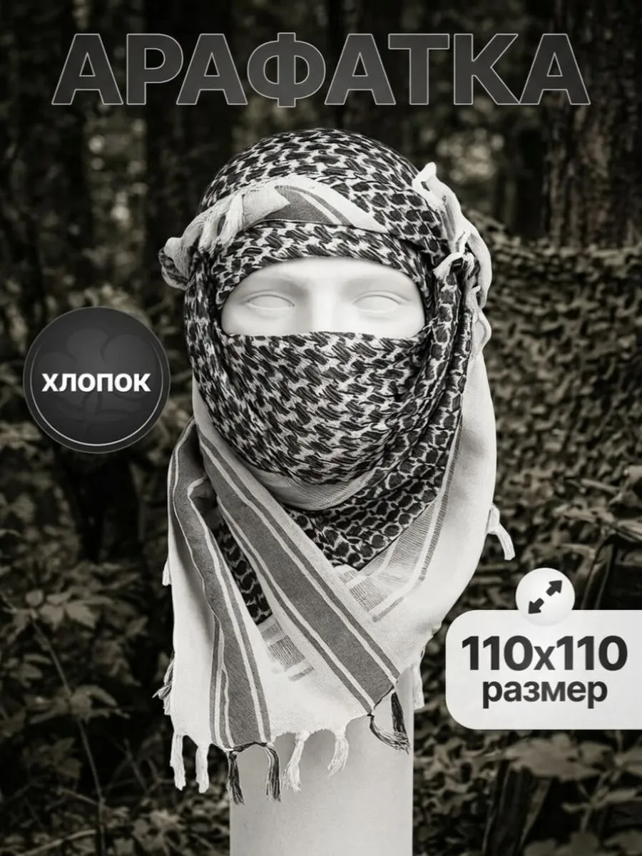 Тактический шарф арафатка (шемаг) 110 см