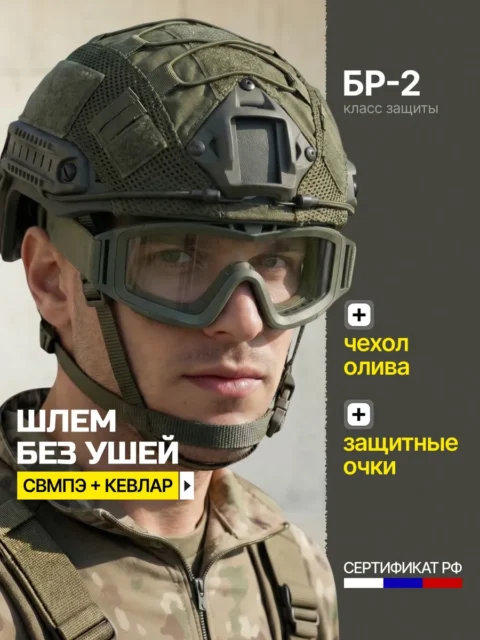 Тактический шлем БР2 безухий СВМПЭ с очками и чехлом