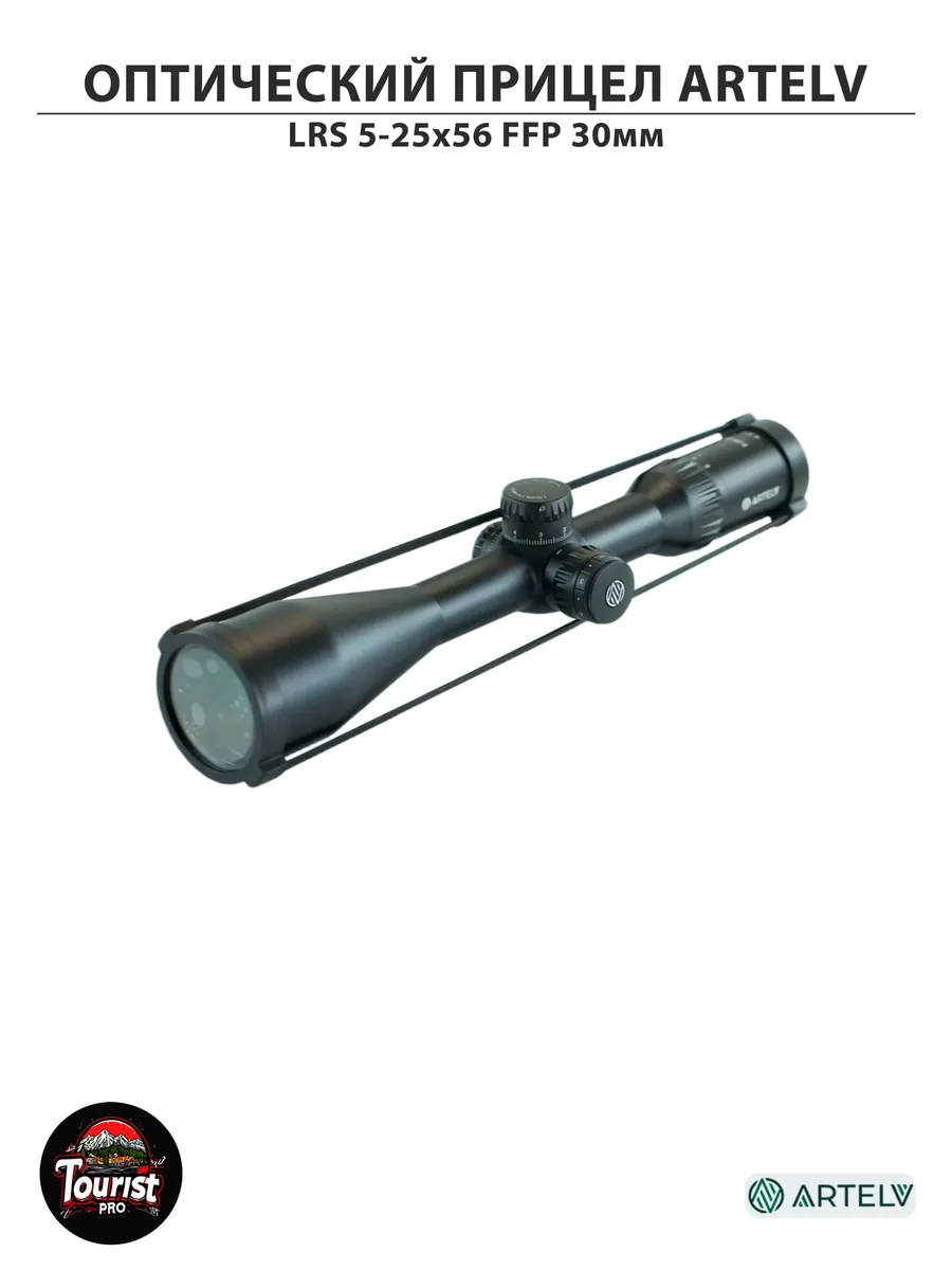 Оптический прицел Artelv LRS 5-25x56 FFP — изображение 19