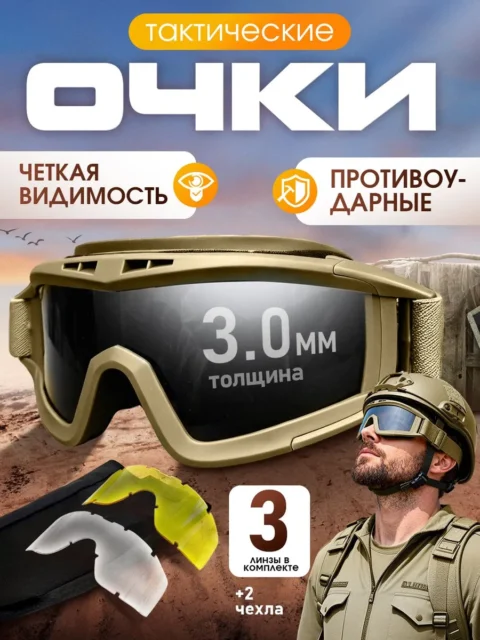 Очки тактические (со сменными линзами) Хаки 23 см