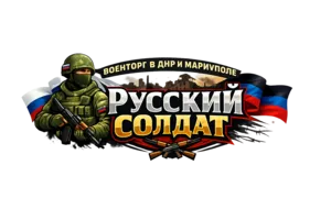 Военторг в ДНР и Мариуполе - Русский солдат